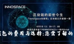 比特币钱包的费用与选择