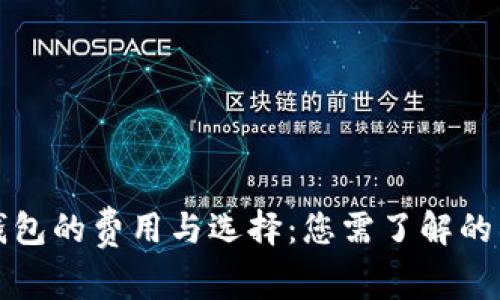 比特币钱包的费用与选择：您需了解的所有信息