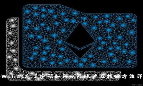 tpWallet忘了密码如何删除账户及找回方法详解