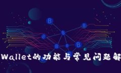 tpWallet的功能与常见问题解