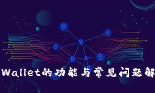 tpWallet的功能与常见问题解析