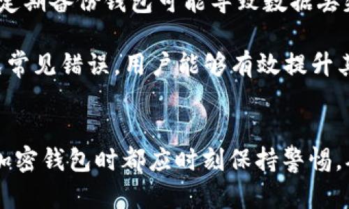   TP钱包：一站式以太坊钱包交易平台详解 / 

 guanjianci TP钱包, 以太坊钱包, 加密货币交易, 钱包安全 /guanjianci 

引言
在全球范围内，加密货币市场的迅猛发展推动了许多交易平台及钱包的兴起。其中，TP钱包以其强大的功能和用户友好的界面，成为了以太坊等加密货币爱好者的首选钱包之一。在本文中，我们将全面介绍TP钱包作为以太坊交易平台的优势、使用方法及相关的安全性问题，帮助用户更好地理解和操作这一工具。

TP钱包的概述
TP钱包是一款去中心化的加密货币钱包，让用户能够安全地储存和交易以太坊及其相关代币。TP钱包不仅支持钱包创建、恢复和导入，还提供与多个去中心化交易所的直接连接，使得用户可以在无需中介的情况下进行交易。TP钱包的目标是为用户提供一个高效、安全、便利的数字资产管理解决方案。

TP钱包的主要功能
TP钱包具备多种功能，使其成为一款全能型的以太坊钱包。以下是TP钱包的一些关键功能：
ul
    listrong多币种支持：/strong除了以太坊，TP钱包还支持多种加密货币和代币，用户可以在同一个平台上管理不同种类的资产。/li
    listrong去中心化交易：/strongTP钱包允许用户直接连接到去中心化交易所，用户可以在这些平台上快速、安全地进行交易。/li
    listrong私钥安全：/strong用户的私钥保存在本地设备上，TP钱包不会存储用户的私钥，从而增加了资产的安全性。/li
    listrong用户友好的界面：/strongTP钱包的界面简洁直观，即使是初学者也能轻松上手。/li
    listrong实时交易数据：/strong用户可以随时查看交易记录和市场数据，帮助他们做出明智的投资决策。/li
/ul

如何使用TP钱包
使用TP钱包的流程相对简单，下面我们详细介绍如何开始使用TP钱包。

h41. 下载TP钱包/h4
首先，用户需要在官方网站或各大应用商店下载TP钱包应用程序。确保下载最新版本的应用程序，以便享受最佳性能和安全性。

h42. 创建新钱包/h4
安装完成后，打开TP钱包应用程序，用户将看到创建设备钱包的选项。选择创建新钱包的选项，并根据提示设置一个强密码。同时，应用程序会生成一个恢复短语，用户需要妥善保管这一短语，以便在需要时找回钱包的访问权限。

h43. 导入现有钱包/h4
如果用户已经有以太坊钱包，可以选择导入现有钱包。在此选项中用户需输入他们的私钥或恢复短语。

h44. 进行交易/h4
用户可以在TP钱包中查看自己的资产余额，并选择“发送”或“接收”资产。输入对方的地址及交易金额，即完成一笔转账。TP钱包还会提供交易费用的信息，用户可以自行选择支付的费用。

TP钱包的安全性分析
安全性是用户在选择加密货币钱包时非常关注的一个方面。TP钱包在这一方面具有以下几个优势：

h41. 私钥存储安全/h4
TP钱包将私钥保存在用户本地设备上，不会将其上传到服务器，减少了被黑客攻击的风险。即便是钱包开发方也无法访问用户的私钥，从而保障用户资产的绝对安全。

h42. 生物识别技术/h4
TP钱包支持多种生物识别技术，如指纹识别和面部识别，以增强钱包的安全性。用户可以选择开启这一功能，增加额外的安全保护。

h43. 定期更新/h4
TP钱包团队定期对应用程序进行更新，以修复潜在的安全问题。用户应保持应用程序更新，以确保自己使用的是最新版本。

h44. 多重签名功能/h4
TP钱包支持多重签名功能，可进一步增加账户安全。用户可设置需要多个签名才能完成大额交易，从而有效防止资产被盗。

TP钱包的用户体验
TP钱包以其出色的用户体验广受好评。无论是新手还是资深用户，都能在其界面中找到所需的功能。以下是用户体验的几个关键方面：

h41. 界面友好/h4
TP钱包的界面设计简洁直观，便于用户快速找到各项功能。用户可以方便地查看资产、进行转账和交易，提升了整体的使用效率。

h42. 客户支持/h4
TP钱包提供多渠道的客户支持，用户可以通过在线客服、邮件或社交媒体等方式获取帮助。在遇到问题时，用户能够及时得到解决，增强了使用体验。

h43. 社区氛围/h4
TP钱包的用户社区活跃，用户可以在社区中分享使用心得和经验，互相学习。官方团队也会在社区中积极参与，及时传达最新的信息和动态。

TP钱包面临的挑战与未来发展
尽管TP钱包在众多方面表现出色，仍然面临着一些挑战和发展方向。

h41. 竞争激烈/h4
加密货币钱包市场竞争激烈，许多新兴的竞争产品不断涌现。TP钱包需要不断创新并提升其功能，以维持市场份额。

h42. 法规压力/h4
随着各国对加密货币的监管政策不断变化，TP钱包也需要适应新的法律法规，确保合规性，避免因政策问题造成的法律风险。

h43. 用户教育/h4
虽然TP钱包友好易用，但许多新用户仍然对加密货币的操作不够熟悉。TP钱包团队需要加强用户教育，帮助用户了解如何安全使用钱包和参与加密货币市场。

相关问题探讨

h41. 加密钱包的安全性如何确保？/h4
加密钱包的安全性是所有数字资产持有者关心的重点。用户可采取几种方法确保钱包安全：首先，选择一个信誉良好的钱包服务提供商，并确保其采用了高水平的安全措施，例如双重验证和端到端加密。其次，用户应确保定期备份钱包数据，避免因设备损坏造成资产损失。另外，仅在安全的网络环境下进行交易并定期更改密码也有助于提高安全性。

另一个重要的安全性考虑是用不同的设备访问钱包。尽量避免在公共电脑或不安全的设备上登录你的钱包。此外，对多种攻击手法有一定了解，如钓鱼攻击和恶意软件，可以帮助用户识别潜在的安全威胁。

h42. 如何选择适合自己的加密货币钱包？/h4
选择合适的加密钱包需考虑多个因素，首先是安全性。用户应检查钱包的安全功能，如私钥存储方式、支持的加密技术及是否提供生物识别功能等。其次，多币种支持可以是一个重要考量因素，尤其是计划投资多种加密货币的用户。此外，钱包的用户界面、交易费用和客户支持也应被纳入考量。

用户还需要定期关注社区反馈，了解钱包的更新和用户评价。通过综合评估这些方面，能帮助用户选取最适合自己的钱包。

h43. 加密货币的未来发展趋势是怎样的？/h4
加密货币行业正快速发展，其未来趋势可以从几个方面来看。首先，去中心化金融（DeFi）正在崛起，越来越多的金融服务将出现在区块链上。DeFi能够突破传统金融的限制，为用户提供更高效的价值转移方式。

其次，监管政策的完善将推动加密货币市场更加成熟。各国对加密货币的态度不断变化，未来或将颁布更多的法律法规，相信这些将促进市场的健康发展。同时，随着越来越多的机构投资加密货币，市场的流动性将提升，带来更多投资机会。

最后，技术创新也是推动加密货币进步的重要因素。隐私保护技术、跨链技术及大规模扩展方案等都将成为赋能加密货币市场的关键所在。

h44. TP钱包相较于其他钱包有哪些独特之处？/h4
TP钱包以其去中心化和强大的功能在市场上占有独特的地位。首先，与许多中心化交易所的交易钱包不同，TP钱包允许用户完全控制自己的资产，私钥保留在本地，从而提高资产的安全性。其次，TP钱包支持多种代币，不仅限于以太坊，使得用户的资产管理更加集中和便利。同时，去中心化交易所的集成，也为用户提供了便捷的交易体验，无需通过中介，直接完成交易。

此外，TP钱包注重用户体验，界面友好，适合不同层次的用户使用，尤其对新手友好。然而，对于老用户，TP钱包也提供了多种高级功能，满足高阶用户的需求。这些特色使TP钱包在市场中脱颖而出。

h45. 使用加密钱包时常见错误与解决方案/h4
使用加密钱包时，用户常常会遇到几个常规错误，了解并避免这些错误可以提高资产安全性。第一，用户应避免随意分享恢复短语或私钥，这可能导致资产被盗。第二，不定期备份钱包可能导致数据丢失，用户应定期创建钱包备份，并将备份存储在安全的地方。第三，安装不明来源的应用程序可能带来恶意软件风险，用户应确保下载官方或可靠来源的软件。

另外，用户在进行交易时不要急于发送资金，应仔细核对交易地址，以免误转。此外，关注网络安全，避免在不安全的网络环境下交易，也是减少风险的重要措施。通过避免常见错误，用户能够有效提升其数字资产的安全性。

Conclusion
TP钱包凭借其出色的功能和高安全性，成为越来越多加密货币用户的选择。通过合理使用TP钱包，用户可以安全、便捷地管理和交易他们的资产。然而，用户在使用任何加密钱包时都应时刻保持警惕，确保自身资产安全。希望本文能够帮助用户全面了解TP钱包和相关内容，提升他们的使用体验，并促进他们在加密货币市场中的成功。