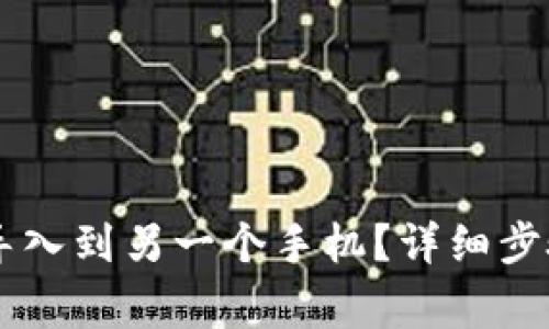 如何将tpWallet导入到另一个手机？详细步骤与注意事项解析