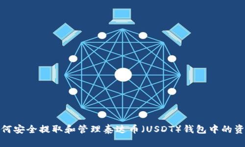 如何安全提取和管理泰达币（USDT）钱包中的资金