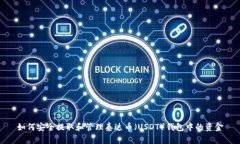 如何安全提取和管理泰达