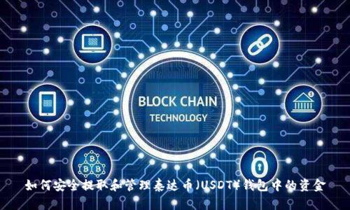 如何安全提取和管理泰达币（USDT）钱包中的资金