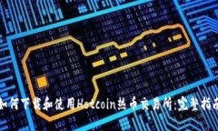 如何下载和使用Hotcoin热币