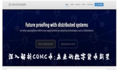 深入解析COMC币：未来的数