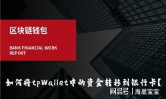 如何将tpWallet中的资金转移