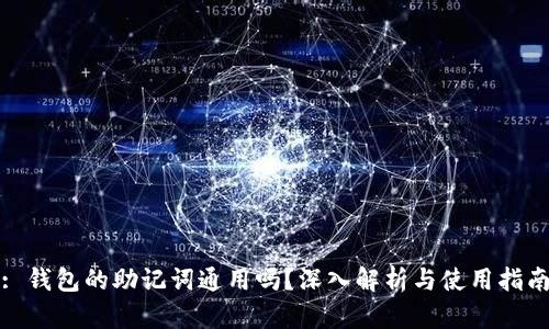 : 钱包的助记词通用吗？深入解析与使用指南