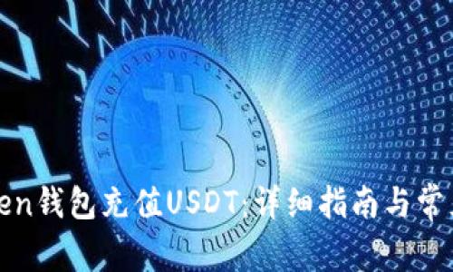 如何为Token钱包充值USDT：详细指南与常见问题解答