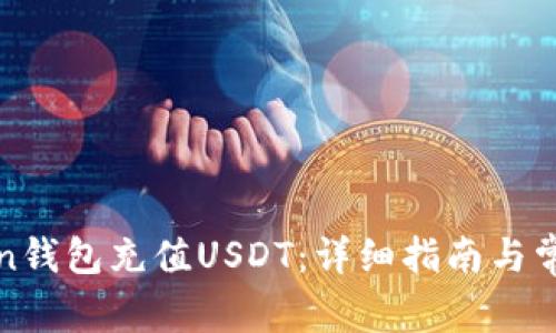 如何为Token钱包充值USDT：详细指南与常见问题解答