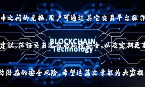   下载tpWallet最新版安全吗？全面解析安全性及使用建议 / 

 guanjianci tpWallet, 钱包安全, 数字货币, 加密货币 /guanjianci 

一、tpWallet简介
tpWallet是一款为数字货币用户提供安全、便捷存储服务的钱包应用。它支持多种主流加密货币的存储、转账及交易，随着加密货币市场的不断发展，tpWallet在用户中也越来越流行。
随着数字资产的增多，钱包的安全性问题也开始受到关注。许多用户在选择数字钱包时，都会考虑其安全性、便捷性和支持的币种等因素。本文将为大家详细解析下载tpWallet最新版的安全性及其相关使用建议。

二、tpWallet的安全性分析
1. 数据加密：tpWallet使用先进的加密技术，对用户的私钥进行加密存储，确保即使在网络环境不安全的情况下，用户的资产也能得到保护。
2. 私钥管理：tpWallet鼓励用户在本地生成和存储私钥，并不会将私钥上传至服务器，这降低了因服务器被攻击而导致资产失窃的风险。
3. 多重身份认证：为了进一步保障用户帐户安全，tpWallet支持多重身份认证功能，包括短信验证、邮箱验证等，这为用户提供了额外的保护。
4. 定期安全审查：tpWallet团队会定期对应用进行安全审查与更新，修复可能存在的安全漏洞，保持软件的运行安全。
综上所述，tpWallet在安全性设计上采用多重措施，能够为用户提供较高的安全保障。然而，用户在使用tpWallet时，仍需加强自身的安全意识。

三、用户下载tpWallet最新版前需要注意的事项
尽管tpWallet官方版本的安全性相对较高，用户在下载时仍需留意以下几个方面，以确保下载的版本是安全的：
1. 官方渠道下载：用户应选择在tpWallet官方网站或官方认证的应用市场下载最新版，避免通过第三方网站或者不明链接下载，以免遭遇恶意软件。
2. 检查应用权限：在下载和安装过程中，需仔细查看应用请求的权限，确认其合理性，避免下载一些要求权限过高的应用程序。
3. 更新安全软件：在下载之前，确保手机或电脑上安装了最新版本的安全软件，这可以帮助用户实时监测潜在的安全威胁。
4. 注意网络环境：在下载和使用tpWallet最新版时，最好选择稳定且安全的网络环境，避免在公共网络下进行重要操作，提升安全性。

四、使用tpWallet的安全技巧
使用tpWallet时，用户可以采取一些安全措施，进一步保障账户和数字资产的安全：
1. 设置强密码：为tpWallet账户设置一个强度高的密码，避免使用简单的密码组合，并定期更换密码。
2. 开启“双重认证”：如果tpWallet提供“双重认证”的选项，务必开启，该功能可以增强账户的安全性。
3. 定期备份：定期对钱包进行备份，确保在设备损坏或丢失的情况下，用户可以快速恢复钱包中的数字资产。
4. 小额试用：在使用tpWallet进行大额交易之前，建议先进行小额交易，以验证账户的正常功能及安全性。

五、tpWallet可能存在的风险
尽管tpWallet在安全性上做了很多的工作，但也不可忽视可能存在的风险：
1. 钓鱼网站：用户可能在不知情的情况下，访问到冒充tpWallet官网的钓鱼网站，通过输入个人信息而导致资产丢失。
2. 软件漏洞：软件在运营过程中可能会因未及时补丁而存在安全漏洞，用户在购买或下载时需时刻关注更新信息。
3. 终端设备安全：用户设备的安全性与钱包的安全性密切相关，病毒、木马等恶意软件都有可能导致资产失窃。

六、社区反馈与评价
用户对tpWallet的反馈和评价是一个重要参考。大多数用户反馈其操作流程简便，界面友好，但也有一些用户反映在高峰期网络慢的问题。这些反馈有助于tpWallet不断改进和提升服务质量。
用户社区的活跃互动为tpWallet的发展提供了驱动力，用户在社区中分享使用经验、交流安全技巧，互帮互助，共同维护生态安全。

七、常见相关问题解答

问题一：tpWallet支持哪些币种？
tpWallet作为一个多币种钱包，支持主流的数字资产，包括比特币、以太坊、莱特币等。用户在选择tpWallet时，首先要确认其支持的币种符合自己的需求。随着市场变化，tpWallet团队会不断更新支持的币种，因此用户可定期查看官方公告获取最新信息。

问题二：如果丢失了手机，tpWallet的资产怎么办？
如果用户不幸丢失了手机，但tpWallet的私钥和助记词保存在其他安全的地方，用户可以在新设备上重新下载并恢复钱包。此时，助记词和私钥就是用户恢复资产的关键。为防范这种情况，建议用户定期备份钱包，并妥善保管相关信息。

问题三：tpWallet的交易手续费是多少？
tpWallet的交易手续费根据所进行交易的币种及当前网络情况而有所不同。在进行交易前，用户可以在钱包内查看手续费情况。手续费的设置设计需要兼顾安全和效率，因此请用户在进行交易时，多多关注相关费用信息。

问题四：tpWallet是否支持法币交易？
tpWallet主要以数字货币的存储和交易为主，并非所有版本都支持法币交易。若需要进行法币与数字货币之间的兑换，用户可通过其它交易平台操作，或在tpWallet内检查是否有此项服务的更新。遵循当地法律规定，避免触犯法规。

问题五：在tpWallet上交易是否安全？
在tpWallet上进行交易的安全性，主要取决于用户的操作习惯和钱包的管理方式。若用户遵循官方安全建议，保证交易过程的环境安全，以及定期更新安全措施，交易的安全性会有很大保障。此外，tpWallet内潜在的风险也需关注并适时防范。

结论
综合来看，下载tpWallet最新版相对安全，用户应在下载和使用过程中增强安全意识，遵循官方建议，谨防潜在的安全风险。希望这篇文章能为大家提供一些实用的参考，帮助用户更好地管理和使用数字资产。