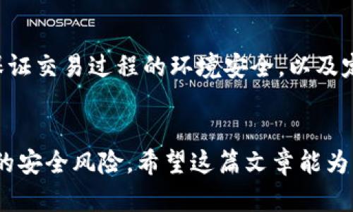   下载tpWallet最新版安全吗？全面解析安全性及使用建议 / 

 guanjianci tpWallet, 钱包安全, 数字货币, 加密货币 /guanjianci 

一、tpWallet简介
tpWallet是一款为数字货币用户提供安全、便捷存储服务的钱包应用。它支持多种主流加密货币的存储、转账及交易，随着加密货币市场的不断发展，tpWallet在用户中也越来越流行。
随着数字资产的增多，钱包的安全性问题也开始受到关注。许多用户在选择数字钱包时，都会考虑其安全性、便捷性和支持的币种等因素。本文将为大家详细解析下载tpWallet最新版的安全性及其相关使用建议。

二、tpWallet的安全性分析
1. 数据加密：tpWallet使用先进的加密技术，对用户的私钥进行加密存储，确保即使在网络环境不安全的情况下，用户的资产也能得到保护。
2. 私钥管理：tpWallet鼓励用户在本地生成和存储私钥，并不会将私钥上传至服务器，这降低了因服务器被攻击而导致资产失窃的风险。
3. 多重身份认证：为了进一步保障用户帐户安全，tpWallet支持多重身份认证功能，包括短信验证、邮箱验证等，这为用户提供了额外的保护。
4. 定期安全审查：tpWallet团队会定期对应用进行安全审查与更新，修复可能存在的安全漏洞，保持软件的运行安全。
综上所述，tpWallet在安全性设计上采用多重措施，能够为用户提供较高的安全保障。然而，用户在使用tpWallet时，仍需加强自身的安全意识。

三、用户下载tpWallet最新版前需要注意的事项
尽管tpWallet官方版本的安全性相对较高，用户在下载时仍需留意以下几个方面，以确保下载的版本是安全的：
1. 官方渠道下载：用户应选择在tpWallet官方网站或官方认证的应用市场下载最新版，避免通过第三方网站或者不明链接下载，以免遭遇恶意软件。
2. 检查应用权限：在下载和安装过程中，需仔细查看应用请求的权限，确认其合理性，避免下载一些要求权限过高的应用程序。
3. 更新安全软件：在下载之前，确保手机或电脑上安装了最新版本的安全软件，这可以帮助用户实时监测潜在的安全威胁。
4. 注意网络环境：在下载和使用tpWallet最新版时，最好选择稳定且安全的网络环境，避免在公共网络下进行重要操作，提升安全性。

四、使用tpWallet的安全技巧
使用tpWallet时，用户可以采取一些安全措施，进一步保障账户和数字资产的安全：
1. 设置强密码：为tpWallet账户设置一个强度高的密码，避免使用简单的密码组合，并定期更换密码。
2. 开启“双重认证”：如果tpWallet提供“双重认证”的选项，务必开启，该功能可以增强账户的安全性。
3. 定期备份：定期对钱包进行备份，确保在设备损坏或丢失的情况下，用户可以快速恢复钱包中的数字资产。
4. 小额试用：在使用tpWallet进行大额交易之前，建议先进行小额交易，以验证账户的正常功能及安全性。

五、tpWallet可能存在的风险
尽管tpWallet在安全性上做了很多的工作，但也不可忽视可能存在的风险：
1. 钓鱼网站：用户可能在不知情的情况下，访问到冒充tpWallet官网的钓鱼网站，通过输入个人信息而导致资产丢失。
2. 软件漏洞：软件在运营过程中可能会因未及时补丁而存在安全漏洞，用户在购买或下载时需时刻关注更新信息。
3. 终端设备安全：用户设备的安全性与钱包的安全性密切相关，病毒、木马等恶意软件都有可能导致资产失窃。

六、社区反馈与评价
用户对tpWallet的反馈和评价是一个重要参考。大多数用户反馈其操作流程简便，界面友好，但也有一些用户反映在高峰期网络慢的问题。这些反馈有助于tpWallet不断改进和提升服务质量。
用户社区的活跃互动为tpWallet的发展提供了驱动力，用户在社区中分享使用经验、交流安全技巧，互帮互助，共同维护生态安全。

七、常见相关问题解答

问题一：tpWallet支持哪些币种？
tpWallet作为一个多币种钱包，支持主流的数字资产，包括比特币、以太坊、莱特币等。用户在选择tpWallet时，首先要确认其支持的币种符合自己的需求。随着市场变化，tpWallet团队会不断更新支持的币种，因此用户可定期查看官方公告获取最新信息。

问题二：如果丢失了手机，tpWallet的资产怎么办？
如果用户不幸丢失了手机，但tpWallet的私钥和助记词保存在其他安全的地方，用户可以在新设备上重新下载并恢复钱包。此时，助记词和私钥就是用户恢复资产的关键。为防范这种情况，建议用户定期备份钱包，并妥善保管相关信息。

问题三：tpWallet的交易手续费是多少？
tpWallet的交易手续费根据所进行交易的币种及当前网络情况而有所不同。在进行交易前，用户可以在钱包内查看手续费情况。手续费的设置设计需要兼顾安全和效率，因此请用户在进行交易时，多多关注相关费用信息。

问题四：tpWallet是否支持法币交易？
tpWallet主要以数字货币的存储和交易为主，并非所有版本都支持法币交易。若需要进行法币与数字货币之间的兑换，用户可通过其它交易平台操作，或在tpWallet内检查是否有此项服务的更新。遵循当地法律规定，避免触犯法规。

问题五：在tpWallet上交易是否安全？
在tpWallet上进行交易的安全性，主要取决于用户的操作习惯和钱包的管理方式。若用户遵循官方安全建议，保证交易过程的环境安全，以及定期更新安全措施，交易的安全性会有很大保障。此外，tpWallet内潜在的风险也需关注并适时防范。

结论
综合来看，下载tpWallet最新版相对安全，用户应在下载和使用过程中增强安全意识，遵循官方建议，谨防潜在的安全风险。希望这篇文章能为大家提供一些实用的参考，帮助用户更好地管理和使用数字资产。