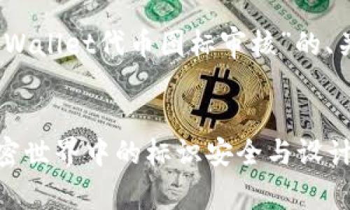 在此，我将为您提供关于“tpWallet代币图标审核”的、关键词以及详细的内容结构。


tpWallet代币图标审核：加密世界中的标识安全与设计标准