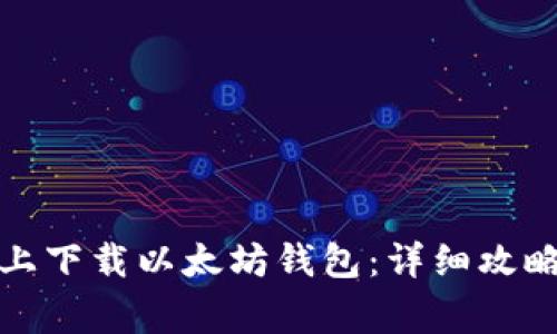 如何在苹果手机上下载以太坊钱包：详细攻略与常见问题解答