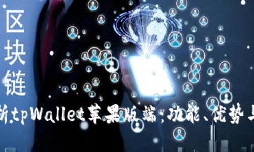 : 全面解析tpWallet苹果版端：功能、优势与使用指南