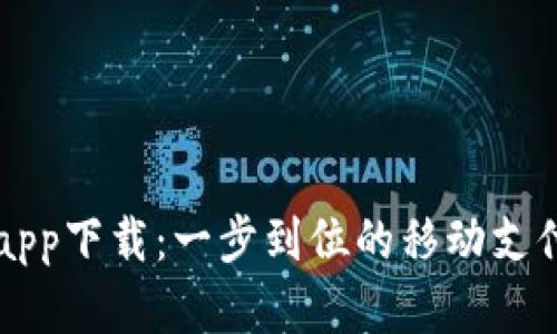 百度钱包app下载：一步到位的移动支付解决方案