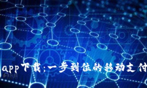 百度钱包app下载：一步到位的移动支付解决方案