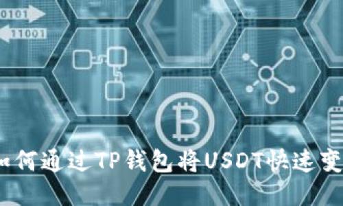 : 如何通过TP钱包将USDT快速变现？