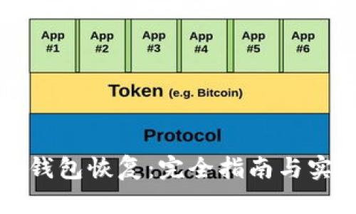 比特币钱包恢复：完全指南与实用技巧