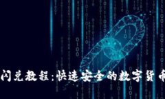 tpWallet闪兑教程：快速安全