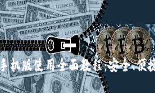 比特币钱包手机版使用全面教程：安全、便捷与实用技巧