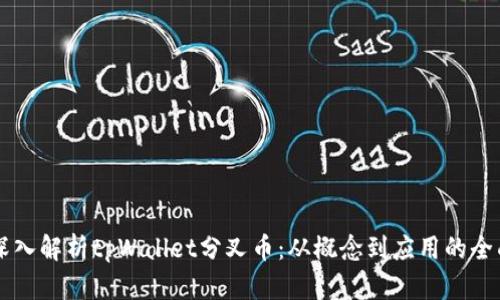 主题深入解析tpWallet分叉币：从概念到应用的全面探讨