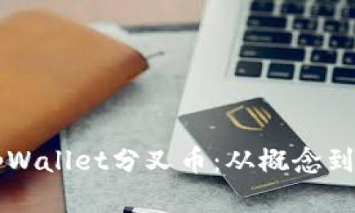 主题深入解析tpWallet分叉币：从概念到应用的全面探讨