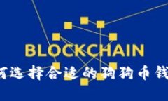 如何选择合适的狗狗币钱