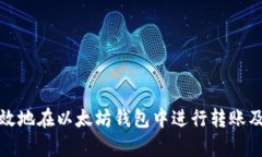 如何安全有效地在以太坊