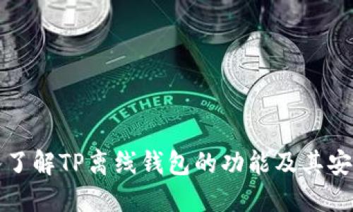 深入了解TP离线钱包的功能及其安全性