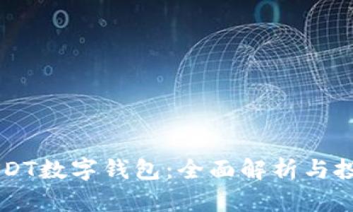 香港USDT数字钱包：全面解析与投资指南