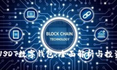 香港USDT数字钱包：全面解