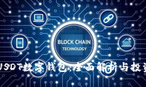 香港USDT数字钱包：全面解析与投资指南