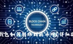 瑞波币钱包如何转账到火