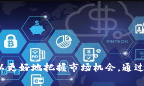 购宝钱包可不可以交易USDT？全面解析及交易指南/

购宝钱包, 交易, USDT, 数字货币, 钱包安全/guanjianci

引言
近年来，随着区块链技术的发展，数字货币的投资与交易逐渐成为一种新的经济现象。其中，USDT（Tether）作为一种稳定币，以其与美元的1:1挂钩而受到广泛欢迎，无论是作为交易媒介还是储值工具，都具有重要地位。而购宝钱包作为一种新兴的数字货币钱包，吸引了不少用户的关注。本文将详细探讨购宝钱包是否支持USDT交易，并对相关的功能、操作流程及安全性等进行全面解析。

购宝钱包简介
购宝钱包是一款以用户为中心的数字货币钱包，提供多种数字资产的存储与管理功能。用户可以在钱包中储存、转账和交易多种数字资产，包括比特币、以太坊等主流加密货币，同时也致力于为用户提供便捷的交易体验。

其界面设计友好，适合广大数字货币投资者使用。购宝钱包不仅支持资产的冷存储和热存储，确保用户资产的安全性，还具备便捷的交易功能，支持多种主流稳定币的交易。

购宝钱包支持的数字资产
购宝钱包提供多种数字货币的管理与交易服务。根据最新的信息，购宝钱包支持的主要数字资产包括：
ul
    li比特币（BTC）/li
    li以太坊（ETH）/li
    li莱特币（LTC）/li
    liUSDT（Tether）/li
    li其他多种ERC-20代币/li
/ul
其中，USDT作为一种流动性极高的稳定币，其在各种交易中的应用与支持程度备受用户关注。在购宝钱包中，用户可以方便地进行USDT的交易与转账，这为用户在数字货币市场上的操作提供了更多的灵活性。

USDT交易的基本流程
在购宝钱包中，USDT的交易流程比较简单，通常可以分为以下几个步骤：
ol
    listrong创建或登录钱包账户：/strong用户需要下载购宝钱包应用并注册账户，或者使用现有账户进行登录。/li
    listrong资产充值：/strong用户可以通过链上充值或者向其他钱包地址转账的方式，将USDT充值至购宝钱包。/li
    listrong选择交易方式：/strong购宝钱包提供多种交易方式，用户可以选择点对点交易，也可以使用平台内的交易功能进行市场交易。/li
    listrong确认交易：/strong在输入交易数额和交易对方地址后，用户需要仔细确认交易信息，再进行确认。/li
    listrong查看交易记录：/strong交易完成后，用户可以在钱包的交易记录中查看相关交易信息。/li
/ol
以上是购宝钱包中USDT交易的基本流程，用户可以根据自身需求选择适合的交易方式。尤其对于刚入门的用户，建议多加练习，熟悉操作流程。

购宝钱包的安全性
在数字货币交易中，安全性是一个不可忽视的重要因素。购宝钱包在安全性方面采取了多种措施，以保障用户资产安全：
ul
    listrong双重认证：/strong购宝钱包支持双重认认证功能，用户在登录及转账时需通过邮箱和手机验证，增加了安全防护的层级。/li
    listrong私钥掌握：/strong用户的私钥由用户自己保管，购宝钱包并不保存用户私钥，这极大减少了被黑客攻击的风险。/li
    listrong冷存储技术：/strong购宝钱包的部分资产采用冷存储技术，即将大部分资产保存在离线状态，仅保留少量资金在热钱包中供日常交易。/li
    listrong数据加密：/strong购宝钱包对用户数据进行加密处理，确保用户的信息与隐私安全。/li
    listrong安全审计：/strong购宝钱包定期进行安全审计，及时发现并修补安全漏洞。/li
/ul
综上所述，购宝钱包在安全性方面采取了一系列重要的措施来保护用户资产，用户在使用时只需确保自身的操作安全，比如不轻易透露私钥及账户信息。

常见问题解答

问题一：购宝钱包在USDT交易中有哪些手续费？
交易手续费是影响用户在数字资产交易中收益的一个重要因素。在购宝钱包中，USDT交易时会涉及到多个手续费：
ul
    listrong交易手续费：/strong购宝钱包会根据用户的交易量收取一定比例的交易手续费，通常是交易金额的0.1%~0.5%不等，具体费用会依赖于市场情况。/li
    listrong提现手续费：/strong用户如果打算将USDT提取到其他钱包或交易所，购宝钱包会收取提现手续费。在选择提现额度时，用户会看到具体的手续费提示。/li
    listrong充值手续费：/strong一般来说，充值USDT到购宝钱包通常不收取手续费，但须确定链上转账时的矿工费，由区块链网络收取。/li
/ul
为了降低交易成本，用户可以在交易活动频繁时选择累计交易，缩短交易处理时间。此外，建议定期关注购宝钱包官方公告，以获取最新的手续费信息。

问题二：购宝钱包如何存储USDT？
购买USDT后，如何安全保存是使用任何数字命令货币钱包的一个重要议题。购宝钱包对于USDT的存储有其特定的方法，确保用户资产的安全性。
首先，购宝钱包采用热钱包与冷钱包并存的方式管理用户资产。用户在购宝钱包中投资USDT时，部分资产会被自动存储在冷钱包中，这些冷钱包是完全离线的环境，可以有效地降低被黑客攻击的风险。对于日常交易所需的USDT，购宝钱包会将其保存在热钱包中，确保交易的快速性。
其次，用户在购宝钱包的USDT存储过程中可以选择双重身份认证，这样即使账号被盗取，攻击者也无法轻易进行转账操作，增加了数据层的保护。
最后，购宝钱包的用户界面相对友好，用户可以方便地查看USDT的存储状态及余额，一旦检测到异常情况，用户应立即更改密码并封锁交易访问。

问题三：购宝钱包中的USDT是否可以与其他币种进行兑换？
购宝钱包支持USDT与多种其他主流数字货币互相兑换。在具体功能上，购宝钱包为用户提供了一个多元化的交易市场，用户可以轻松将USDT兑换成比特币（BTC）、以太坊（ETH）等其他币种，反之亦然。
兑换操作的流程通常包括选择需要兑换的币种、输入兑换数量，以及确认兑换信息等。系统会计算当前汇率，并在存在费用时提示用户。
兑换的过程中，购宝钱包确保使用实时市场价格，帮助用户获得尽可能友好的交易条件，并尽量减少因延迟导致的资产损失。在进行兑换时，用户也可以随时查看兑换记录，以便后续管理自己的资产。

问题四：购宝钱包是否支持USDT的链上转账？
购宝钱包在资产转账方面支持多种形式，用户可以在平台内轻松进行USDT的链上转账。链上转账是指经过区块链网络进行的转账操作，这种操作具有高度的安全性和透明性。
在购宝钱包中进行链上转账时，用户需提供接收方的USDT地址，并确认转账金额。如果用户使用了双重认证，系统会要求通过额外的验证环节。转账完成后，用户可以查看实时的转账状态，确认对方是否已收到款项。
此外，购宝钱包在USDT链上转账过程中，会根据网络的实际情况收取一定的矿工费。建议用户在发送大额USDT时，注意选择合适的转账时间，以降低因网络拥堵导致的手续费问题。

问题五：购宝钱包在USDT交易中的客户支持如何？
购宝钱包非常注重用户体验，在USDT交易中的客户支持方面提供多元化的服务。用户在遇到问题时可以通过以下方式获得帮助：
ul
    listrong在线客服：/strong购宝钱包提供24小时在线客服，用户可以通过APP内的客服入口，随时联系客服解决相关问题，无论是操作流程还是账户管理。/li
    listrong帮助中心：/strong购宝钱包内设有帮助中心，用户可以通过搜索关键词找到相应的常见问题解答以及操作指南。/li
    listrong社交媒体支持：/strong购宝钱包在多个社交媒体平台上建立了官方账号，用户可以通过这些平台获得最新的动态、问题反馈和消息通知。/li
    listrong用户反馈通道：/strong购宝钱包定期通过用户反馈产品功能，用户的使用体验和满意度得到了充分重视。/li
/ul
购宝钱包努力为用户提供高效且及时的支持服务，确保每位用户在USDT交易、钱包使用过程中均可及时解决问题，享受到优质的服务体验。

总结
购宝钱包的USDT交易功能确实具备高灵活性与安全性，为用户在数字货币领域的投资提供了更多选择。在完成USDT交易时，用户需了解相关的手续费、存储、安全性、兑换等内容，以更好地把握市场机会。通过深入理解购宝钱包的功能与操作流程，用户可以实现更高效的资产管理，降低风险，确保在数字货币投资中获得更大的收益与保障。