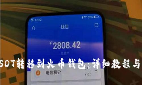 如何将USDT转移到火币钱包：详细教程与步骤解析
