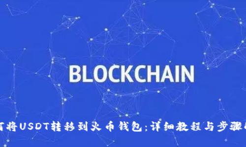 如何将USDT转移到火币钱包：详细教程与步骤解析