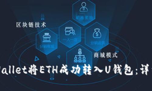 如何通过tpWallet将ETH成功转入U钱包：详细步骤与技巧