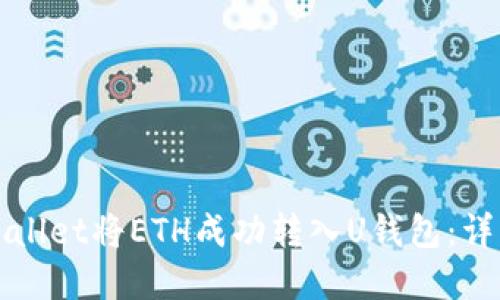 如何通过tpWallet将ETH成功转入U钱包：详细步骤与技巧