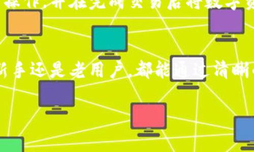   tpWallet转换：一步一步教你如何高效使用tpWallet进行资产转换 / 
 guanjianci tpWallet, 加密货币, 资产转换, 数字钱包 /guanjianci 

引言
在加密货币迅猛发展的时代，越来越多的人开始关注数字资产的管理与流通。在众多数字钱包中，tpWallet因其简单易用及多种功能而获得了用户的青睐。tpWallet不仅支持多种加密货币的存取，还提供了便捷的资产转换功能。本篇文章将详细介绍tpWallet的转换功能，包括其优点、使用步骤、常见问题解答以及一些实用的技巧，帮助用户更加高效地进行资产管理。

tpWallet简介
tpWallet是一款为用户提供安全、便捷的加密货币存储和管理工具的数字钱包。它支持多种主流数字货币，如比特币（BTC）、以太坊（ETH）、瑞波币（XRP）等，并允许用户轻松进行资产的转换和交易，保证用户能够快速获得所需的加密资产。在对资产进行转换时，tpWallet以其高效的交易引擎确保用户能够以较低的手续费完成交易，提升了用户的交易体验。

tpWallet转换的优点
tpWallet的资产转换功能具备多种优点，促进了用户的便捷性和安全性：
ul
    listrong多币种支持/strong：用户可以在不同的加密货币之间进行自由转换，且tpWallet还会实时更新市场汇率，为用户提供准确的转换数据。/li
    listrong低手续费/strong：tpWallet尽可能降低交易手续费，用户能够在高效地进行交易的同时，减少不必要的费用支出。/li
    listrong简化的操作/strong：用户只需简单几步，即可完成不同币种之间的转换，降低了新手用户的学习成本。/li
    listrong高安全性/strong：tpWallet采取先进的加密技术，保护用户资产不受外部侵犯，确保用户资产的安全。/li
/ul

如何在tpWallet中进行资产转换
下面将详细介绍在tpWallet中进行资产转换的步骤：

h4步骤一：下载并安装tpWallet/h4
如果您还没有下载tpWallet，请访问其官方网站或应用商店进行下载，并按提示完成安装。在安装过程中，务必妥善保管您的钱包助记词和私钥，以避免资产的损失。

h4步骤二：创建或导入钱包/h4
开启tpWallet后，您可以选择创建一个新的钱包或导入现有的钱包。创建钱包时，系统会提供一个助记词，请务必将其记录并保存在安全的地方，以便于将来恢复钱包。

h4步骤三：充值资产/h4
在进行资产转换之前，请确保您的tpWallet内有足够的数字资产。您可以通过扫码地址或者复制地址进行充值。如果是从其他钱包转入，请注意转账的手续费以及确认时间。

h4步骤四：选择资产转换功能/h4
在tpWallet主界面，找到“资产转换”功能按钮。点击后，您将看到可选择的币种列表，包括您钱包中拥有的不同数字资产。

h4步骤五：选择要转换的资产/h4
根据您的需求，选择您要转换的源资产（例如BTC）和目标资产（例如ETH）。tpWallet的界面会显示当前市场汇率，您可以根据实际情况调整转换数量。

h4步骤六：确认交易信息/h4
在确认转换数量和手续费后，点击“确认”按钮，系统将提示您输入密码或进行指纹验证，以确保安全性。这一步是为了防止未授权的交易。

h4步骤七：完成转换/h4
交易成功后，您将收到系统的确认信息。转账不仅便捷而且快速，您可以在钱包中查看新资产的余额。

tpWallet常见问题解答
使用tpWallet过程中，用户难免会遇到一些问题。以下是一些常见问题的解答，希望能帮助到您。

h4问题一：如何保证我的tpWallet安全？/h4
保障tpWallet的安全性是每位用户的共同责任。在使用tpWallet时，您可以采取以下措施：首先，务必妥善保管您的助记词和私钥，不要与他人分享；其次，定期更新钱包密码并启用双重验证功能；最后，避免在不受信任的网络下使用钱包，确保您的设备有良好的防病毒软件。

h4问题二：tpWallet支持哪些加密货币？/h4
tpWallet的支持币种非常广泛，包括但不限于比特币（BTC）、以太坊（ETH）、瑞波币（XRP）等主流资产。此外，tpWallet还支持小众市场的代币，用户可以在tpWallet内查看支持的全部币种列表，并及时关注未来的新增长。

h4问题三：如何批量进行资产交换？/h4
tpWallet目前主要支持单个资产的快速转换。如果您希望进行批量交换，可以考虑其他专门的交易平台进行。但tpWallet仍能够为您提供单个资产转换的快速服务，确保每笔交易都是高效且便利的。

h4问题四：如果我忘记了tpWallet密码该怎么办？/h4
如果您不幸忘记了tpWallet的钱包密码，您需要使用助记词进行恢复。通过tpWallet的“恢复钱包”功能，输入正确的助记词可以重新设置您的钱包并重新获得对钱包的访问权限。在此过程中，请确保您是在安全的网络环境下进行，以防信息泄露。

h4问题五：我可以在tpWallet中进行法币交易吗？/h4
目前tpWallet主要聚焦于加密货币的管理及其转换，不提供直接的法币（如人民币、美元）交易服务。如果您希望将法币兑换为加密货币，建议通过正规的加密货币交易所进行操作，并在完成交易后将数字资产转入tpWallet进行管理。

总结
通过上述介绍，相信您对如何在tpWallet中进行资产转换有了更加深入的了解。该平台的便捷性、高效性及安全性，使其成为广大加密货币用户管理资产的首选工具。无论是新手还是老用户，都能通过清晰的操作流程迅速实现资产的转换。如果您还有其他的问题，欢迎在tpWallet的社区或论坛中寻求帮助。希望本文的信息能够有效地帮助您更好地使用tpWallet进行资产管理。

（注意：以上内容为示例，实际内容应根据具体需求调整。）