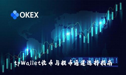 tpWallet收币与提币通道选择指南