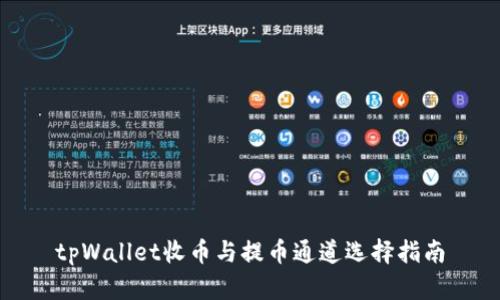 tpWallet收币与提币通道选择指南