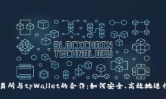 xf交易所与tpWallet的合作：