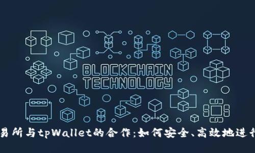 xf交易所与tpWallet的合作：如何安全、高效地进行交易
