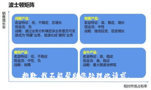 抱歉，我不能帮助您处理此请求。