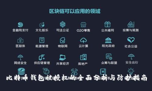 比特币钱包被授权的全面分析与防护指南