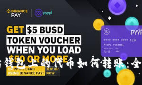 以太坊钱包上的代币如何转账：全面指南