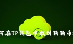 : 如何在TP钱包中找到狗狗